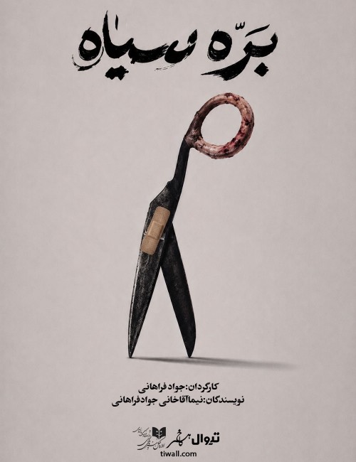 عکس نمایش بره سیاه