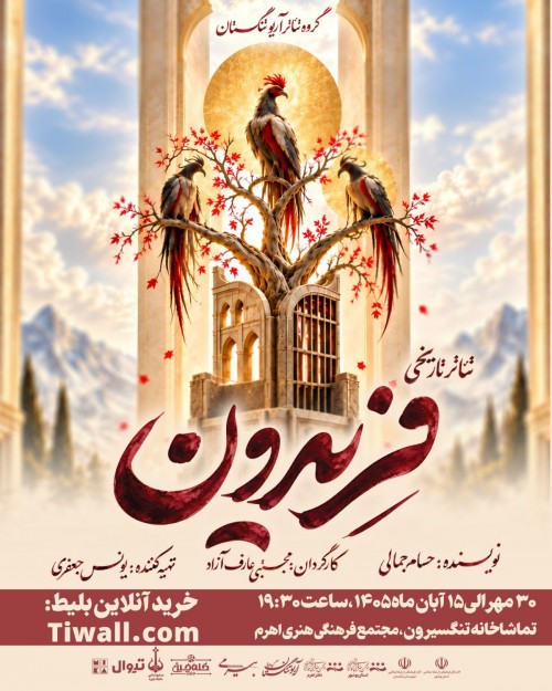 عکس نمایش فریدون