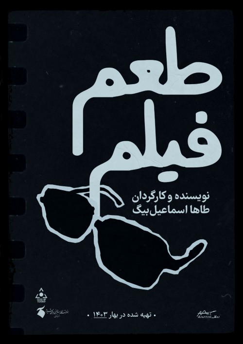 عکس فیلم کوتاه طعم فیلم