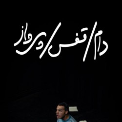 نمایش دام، قفس، پرواز | عکس