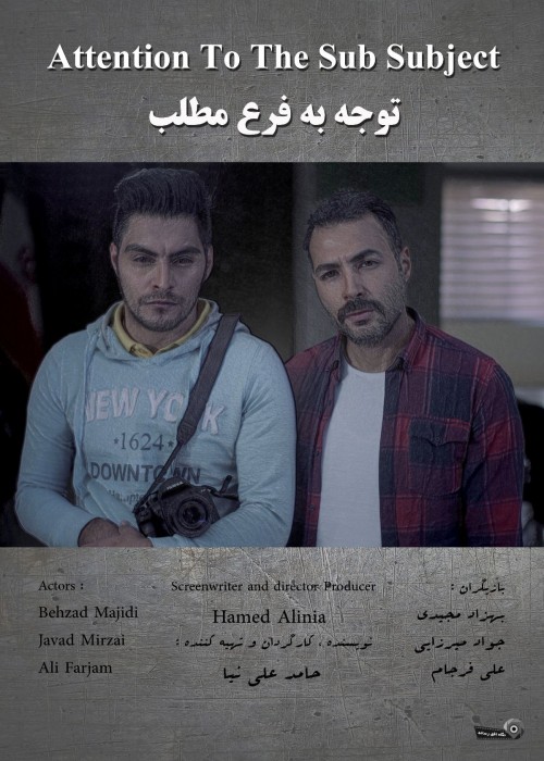 عکس فیلم کوتاه توجه به فرع مطلب