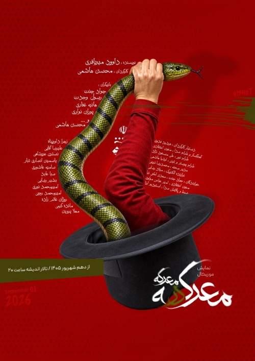 عکس نمایش معرکه در معرکه