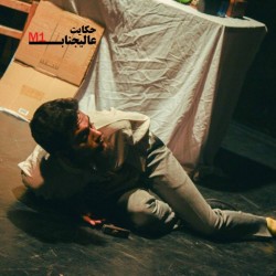 نمایش حکایت عالیجناب ام یک | عکس