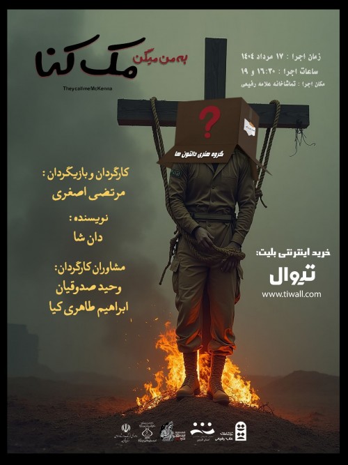 عکس نمایش به من میگن مک‌کنا