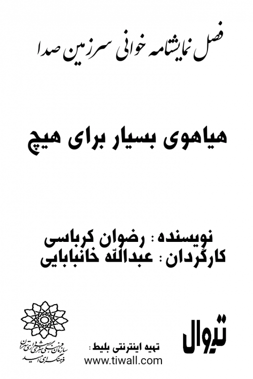 عکس نمایشنامه‌خوانی هیاهوی بسیار برای هیچ