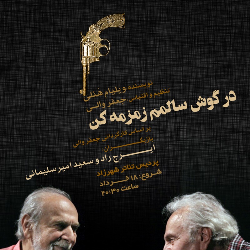 ایرج راد و سعید امیرسلیمانی در نمایشی از زنده یاد جعفر والی | عکس