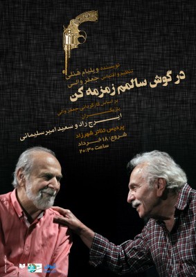 نمایش در گوش سالمم زمزمه کن | ایرج راد و سعید امیرسلیمانی در نمایشی از زنده یاد جعفر والی | عکس