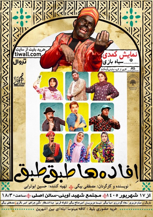 عکس نمایش افاده‌ها طبق طبق