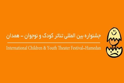 یک بخش به جشنواره بین‌المللی تئاتر کودک و نوجوان همدان اضافه شد | عکس