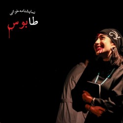 نمایشنامه‌خوانی طابوس | عکس