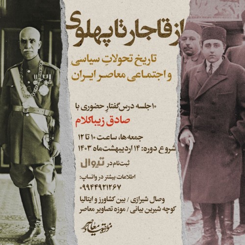 عکس دوره آموزشی از قاجار تا پهلوی