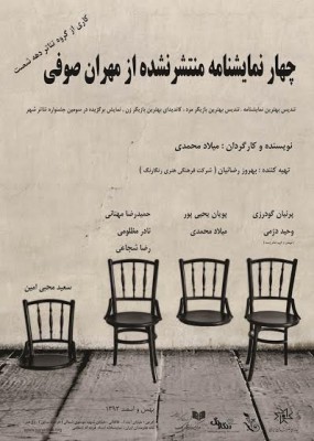 نمایش چهار نمایش منتشر نشده از مهران صوفی |    چهار نمایشنامه ی منتشر نشده از مهران صوفی به روی صحنه می رود . | عکس
