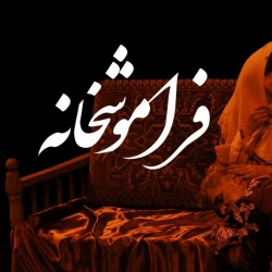 نمایش فراموشخانه | عکس