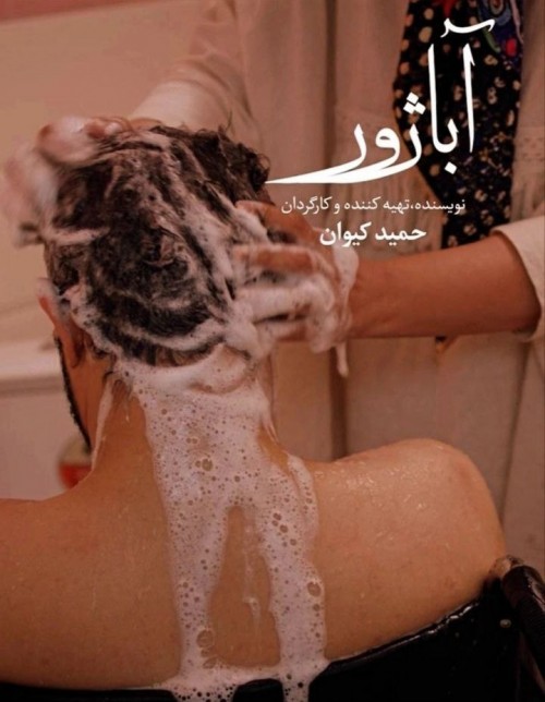 عکس فیلم کوتاه آباژور