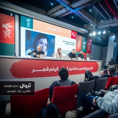 گزارش تصویری تیوال از نشست خبری فیلم حال خوب زن / عکاس: رضا جاویدی | عکس