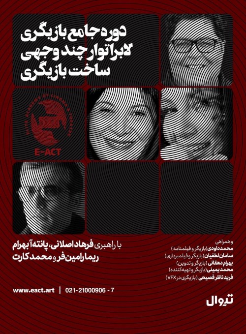 عکس دوره آموزشی جامع بازیگری: لابراتوار چندوجهی ساخت بازیگر