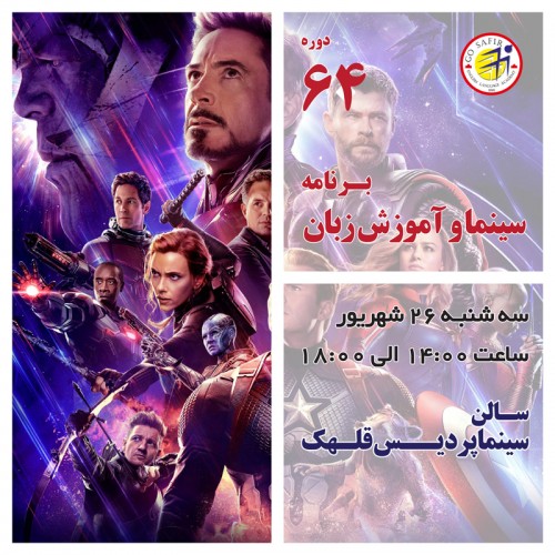 عکس کارگاه آموزش زبان انگلیسی از طریق نمایش فیلم Avengers: Endgame