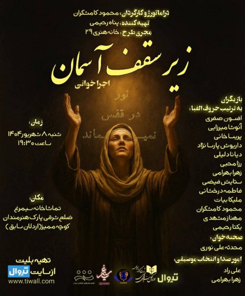 عکس نمایشنامه‌خوانی زیر سقف آسمان