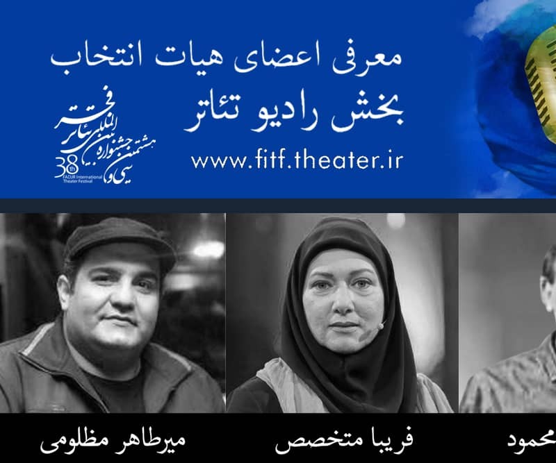 هیات انتخاب رادیو تئاتر جشنواره بین‌المللی تئاتر فجر معرفی شدند | عکس