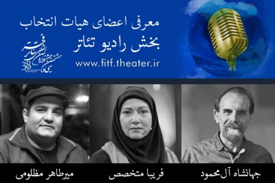 هیات انتخاب رادیو تئاتر جشنواره بین‌المللی تئاتر فجر معرفی شدند | عکس