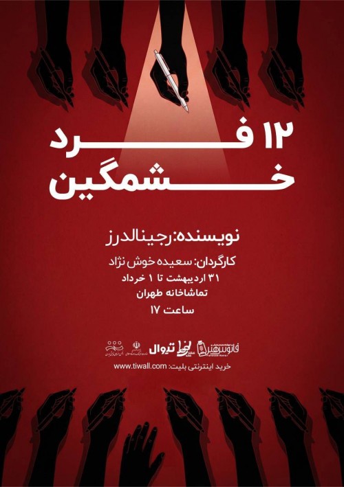 عکس نمایش دوازده فرد خشمگین