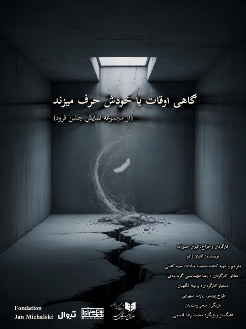 عکس نمایش گاهی اوقات با خودش حرف میزند