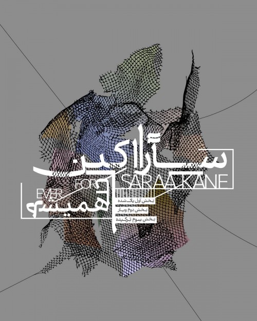 عکس نمایشنامه‌خوانی سارا کین تا همیشه، فصل اول ویار