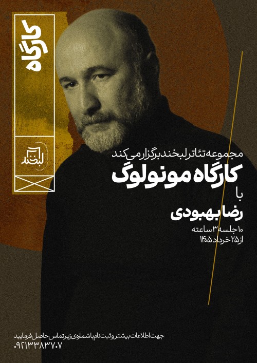 عکس کارگاه مونولوگ با رضا بهبودی