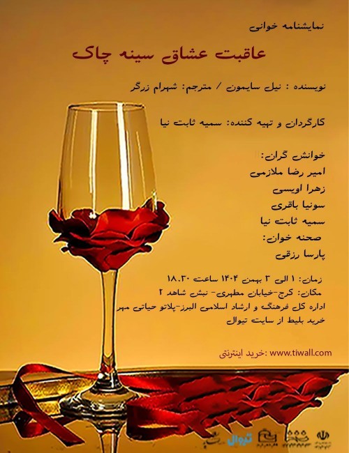 عکس نمایشنامه‌خوانی عاقبت عشاق سینه چاک