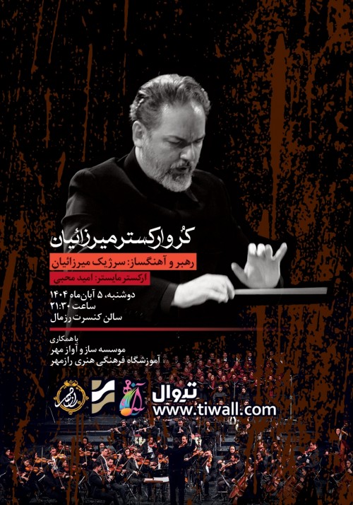 عکس کنسرت کر و ارکستر میرزائیان