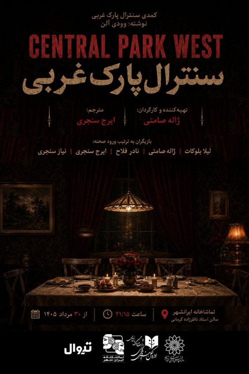 عکس نمایش سنترال پارک غربی