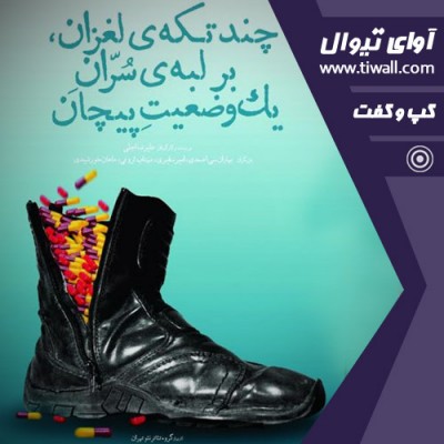 نمایش چند تکه‌ی لغزان بر لبه‌ی سران یک وضعیت پیچان | گفتگوی تیوال با علیرضا اجلی | عکس