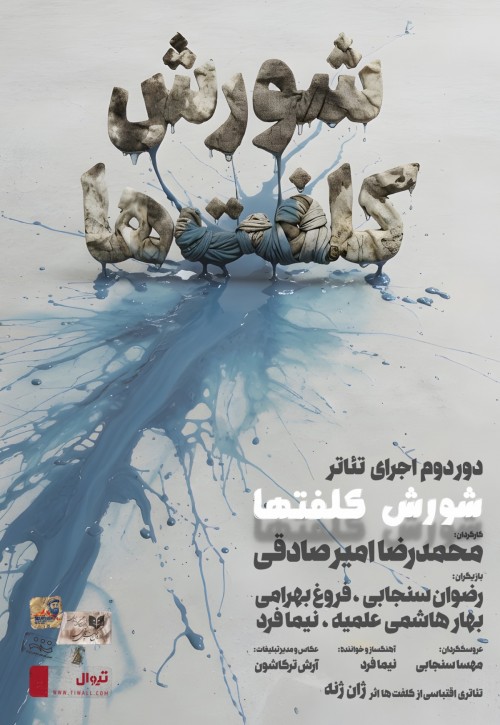 عکس نمایش شورش کلفت ها | دور دوم