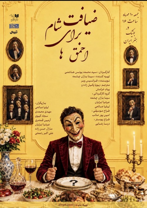 عکس نمایشنامه‌خوانی ضیافت شام برای احمق‌ها