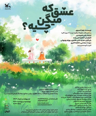 نمایش عشق که میگن چیه؟ | به عشق کودکان نمایش عشق که میگن چیه ؟ دوباره به روی صحنه می رود  | عکس