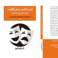 کتاب «تعبیر و تحلیل متون دراماتیک: رویکرد نقش‌گرای نظام‌بنیاد» به قلم دکتر راضیه قلیپور منتشر شد | عکس