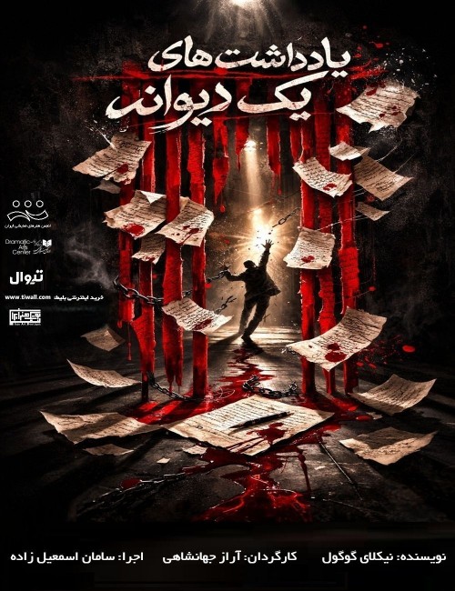 عکس نمایشنامه‌خوانی یادداشت‌های یک دیوانه