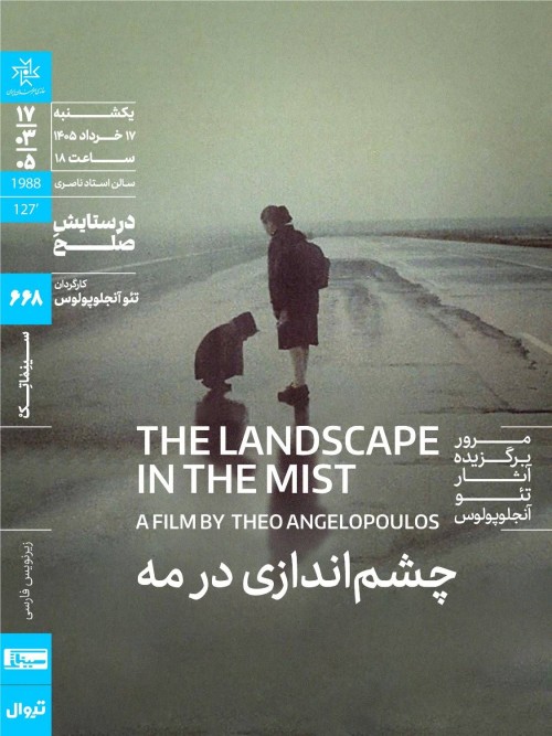 عکس فیلم چشم‌اندازی در مه