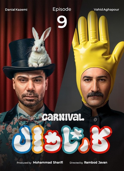 عکس سریال کارناوال