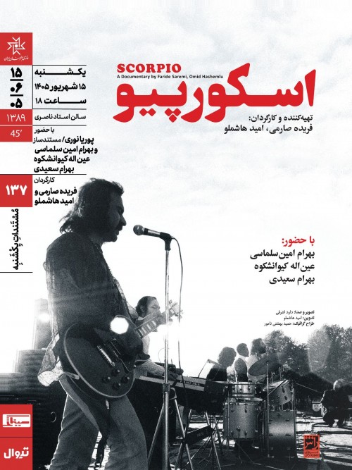 عکس مستند اسکورپیو
