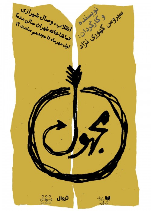 عکس نمایش مجهول ابن عجل