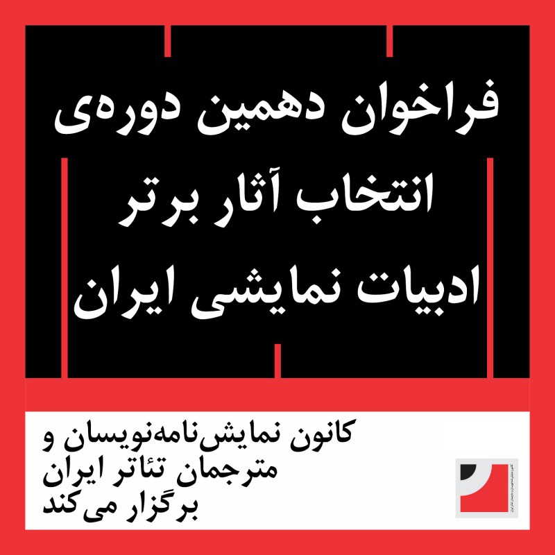 فراخوان دَهمین دوره‌ی‌ انتخاب آثار برتر ادبیات نمایشی ایران منتشر شد | عکس
