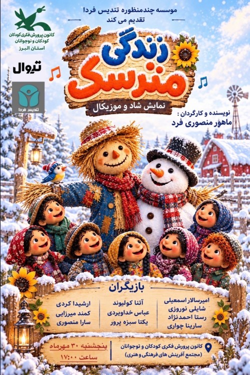 عکس نمایش زندگی مترسک