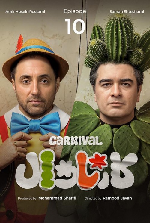 عکس سریال کارناوال