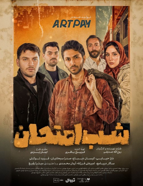 عکس نمایش شب امتحان