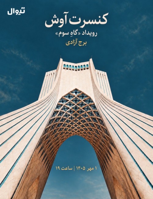 عکس رویداد گاه سوم/ کنسرت آموزشگاه آوش