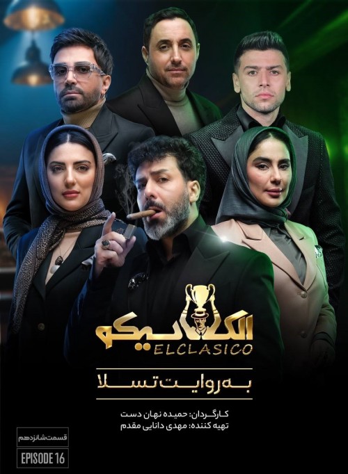 عکس سریال الکلاسیکو