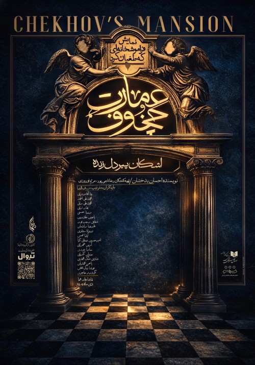 عکس نمایش عمارت چخوف (فراموشخانه‌ای که طغیان کرد)