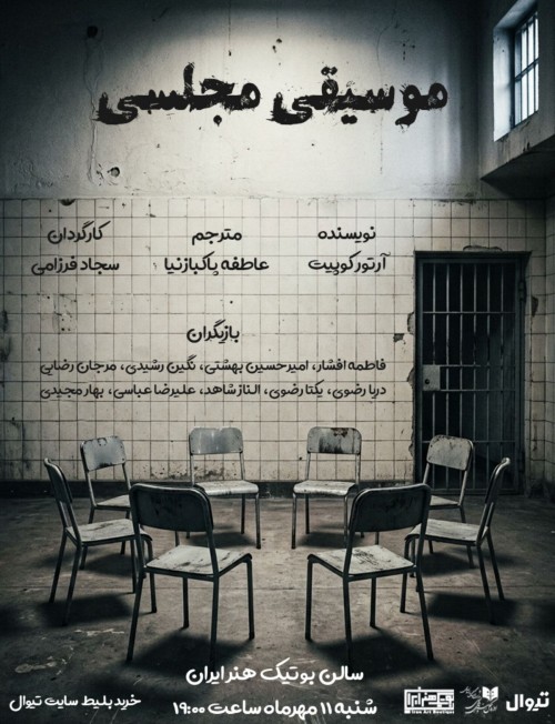 عکس نمایشنامه‌خوانی موسیقی مجلسی