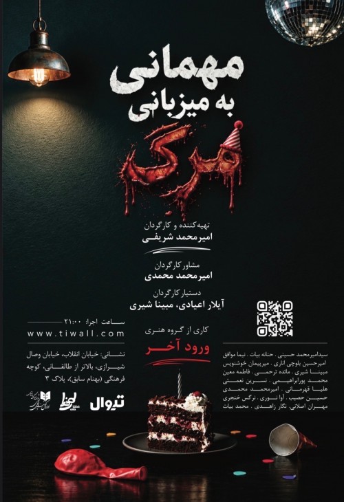 عکس نمایش مهمانی به میزبانی مرگ